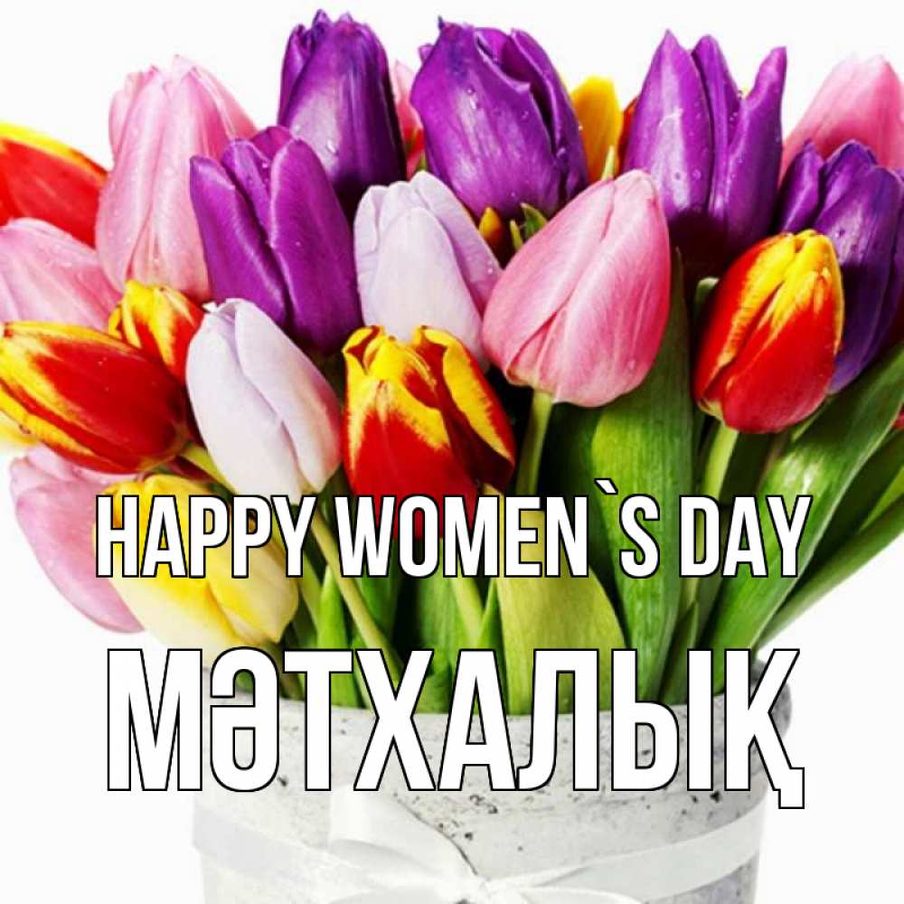 Greetings card с именем, МӘТХАЛЫҚ happy women`s day букет Greetings with text for free download 